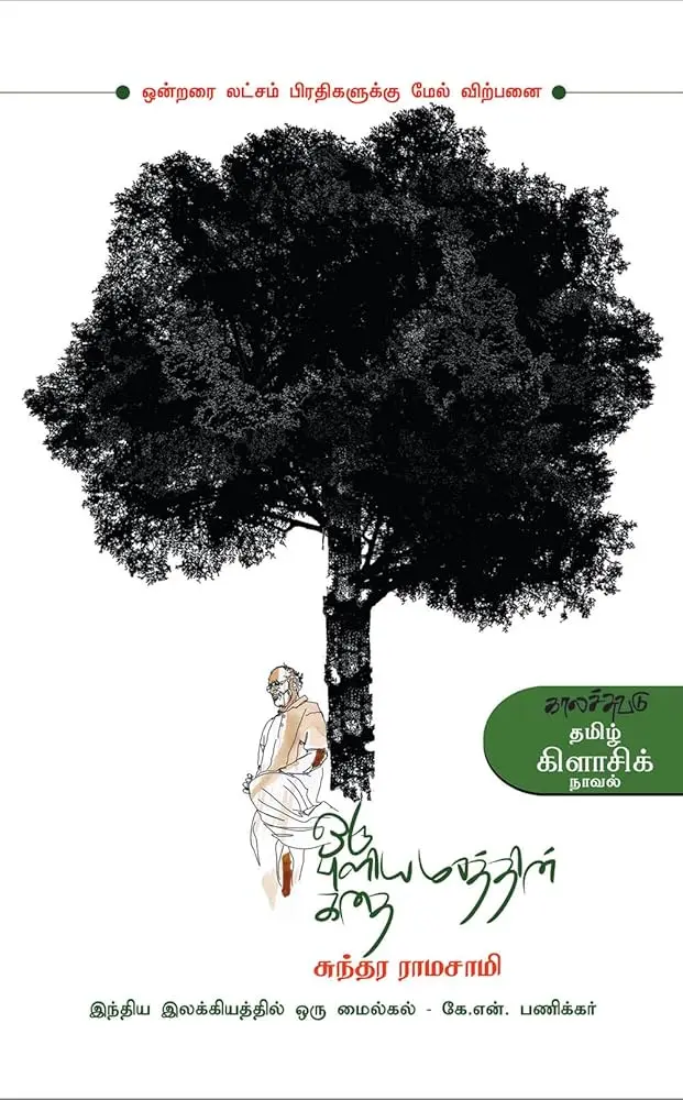 ஒரு புளியமரத்தின் கதை