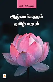 ஆழ்வார்களும் தமிழ் மரபும்