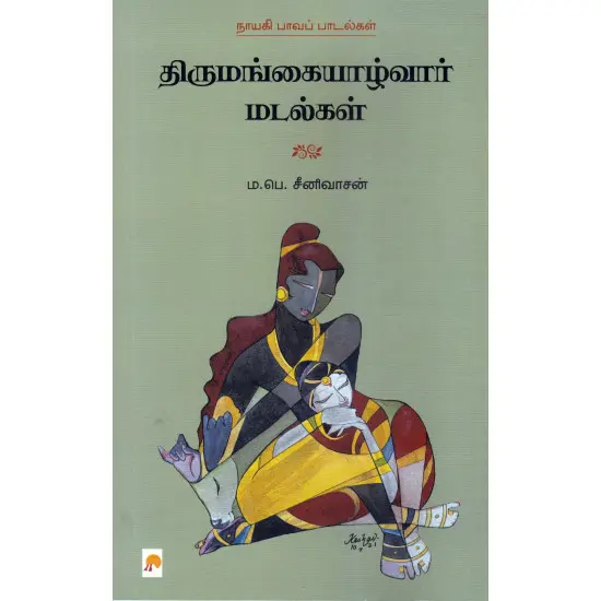 திருமங்கையாழ்வார்கள் மடல்கள்