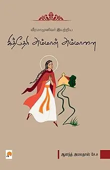 வீரமாமுனிவர் இயற்றிய கித்தேரி அம்மாள் அம்மானை