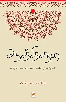 ஆத்திச்சூடி : பன்முக பண்பாட்டுப் பார்வையில் ஓர் அறிமுகம்