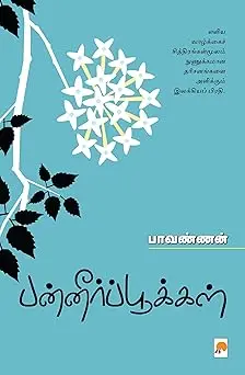 பன்னீர்ப்பூக்கள்