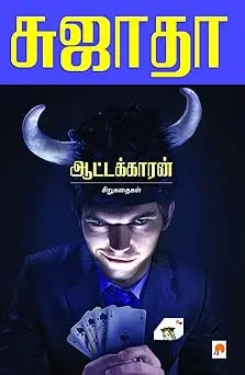 ஆட்டக்காரன் : சிறுகதைகள்