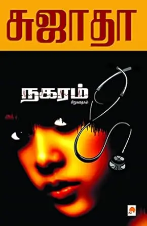 நகரம் : சிறுகதைகள்