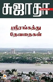 ஸ்ரீரங்கத்து தேவதைகள்