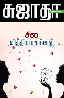 சில வித்தியாசங்கள்