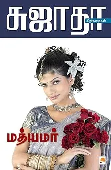 மத்யமர்