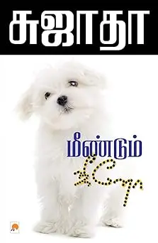 மீண்டும் ஜீனோ