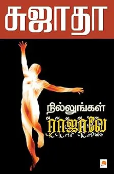 நில்லுங்கள் ராஜாவே