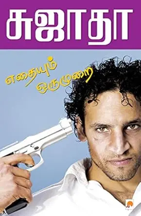 எதையும் ஒரு முறை