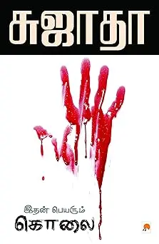 இதன் பெயரும் கொலை