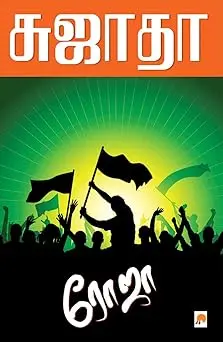 ரோஜா