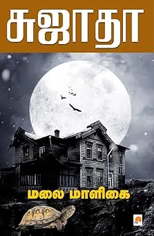 மலை மாளிகை