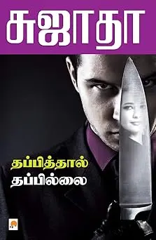 தப்பித்தால் தப்பில்லை