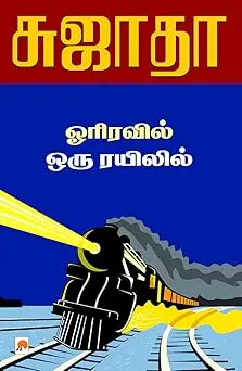 ஓரிரவில் ஒரு ரயிலில்