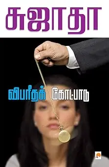 விபரீதக் கோட்பாடு