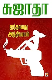 ஐந்தாவது அத்தியாயம்