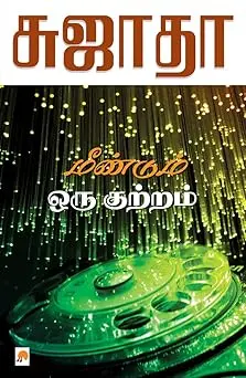 மீண்டும் ஒரு குற்றம்