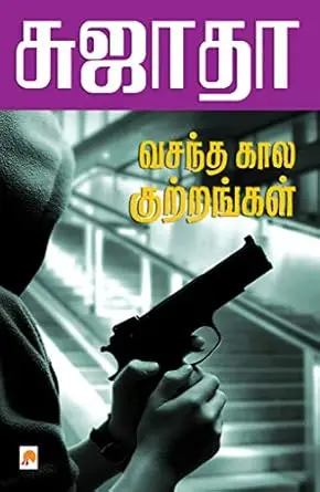 வசந்த கால குற்றங்கள்