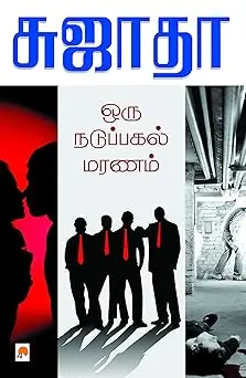 ஒரு நடுப்பகல் மரணம்