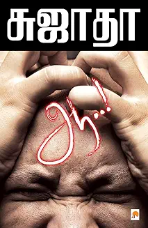 ஆ..!