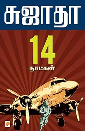 பதினாலு நாள்கள்