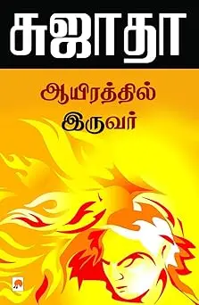 ஆயிரத்தில் இருவர்