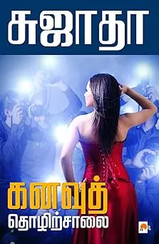 கனவுத் தொழிற்சாலை