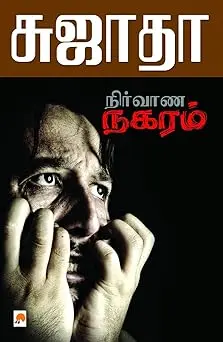 நிர்வாண நகரம்
