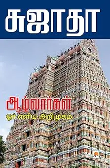 ஆழ்வார்கள் : ஓர் எளிய அறிமுகம்