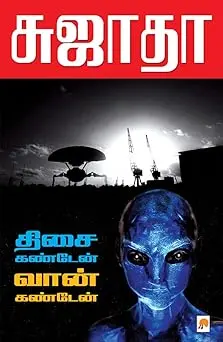 திசை கண்டேன் வான் கண்டேன்