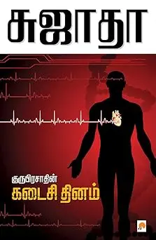 குருபிரசாதின் கடைசி தினம்