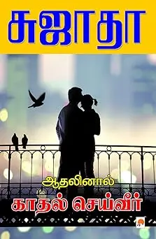 ஆதனினால் காதல் செய்வீர்