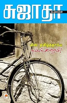 மிஸ் தமிழ்தாயே நமஸ்காரம்