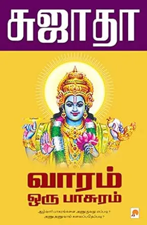 வாரம் ஒரு பாசுரம்