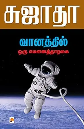 வானத்தில் ஒரு மௌனத்தாரகை