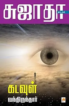 கடவுள் வந்திருந்தார்