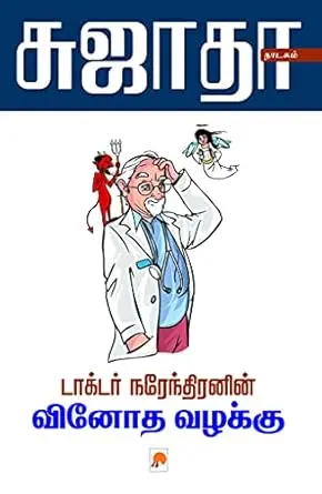டாக்டர் நரேந்திரனின் வினோத வழக்கு
