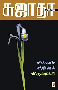 சின்னச் சின்னக் கட்டுரைகள்