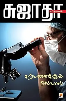 கற்பனைக்கும் அப்பால்