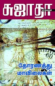 தோரணத்து மாவிலைகள்