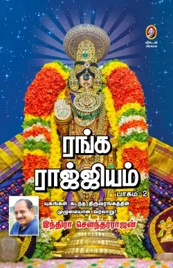 ரங்க ராஜ்ஜியம் - பாகம் 2