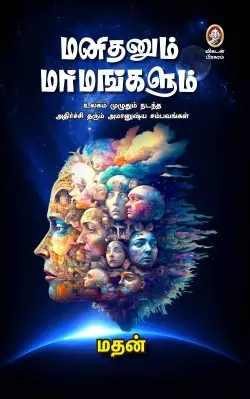 மனிதனும் மர்மங்களும்