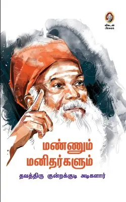 மண்ணும் மனிதர்களும்