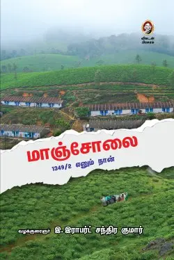 மாஞ்சோலை