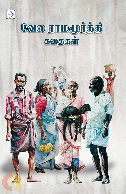 வேல ராமமூர்த்தி கதை