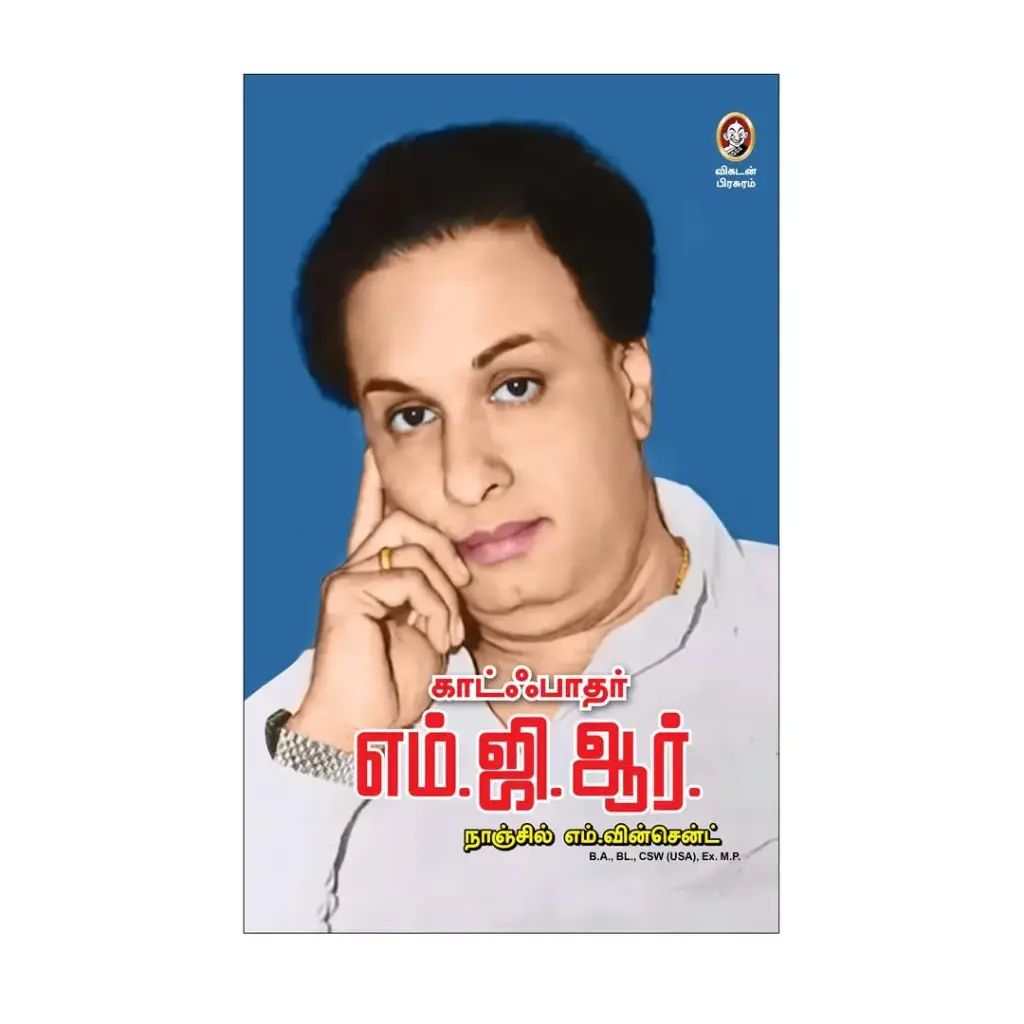 காட்ஃபாதர் எம்.ஜி.ஆர்.