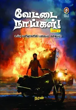 வேட்டை நாய்கள் - பாகம் 2