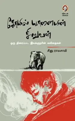 கோயில் யானையின் சிறுவன்