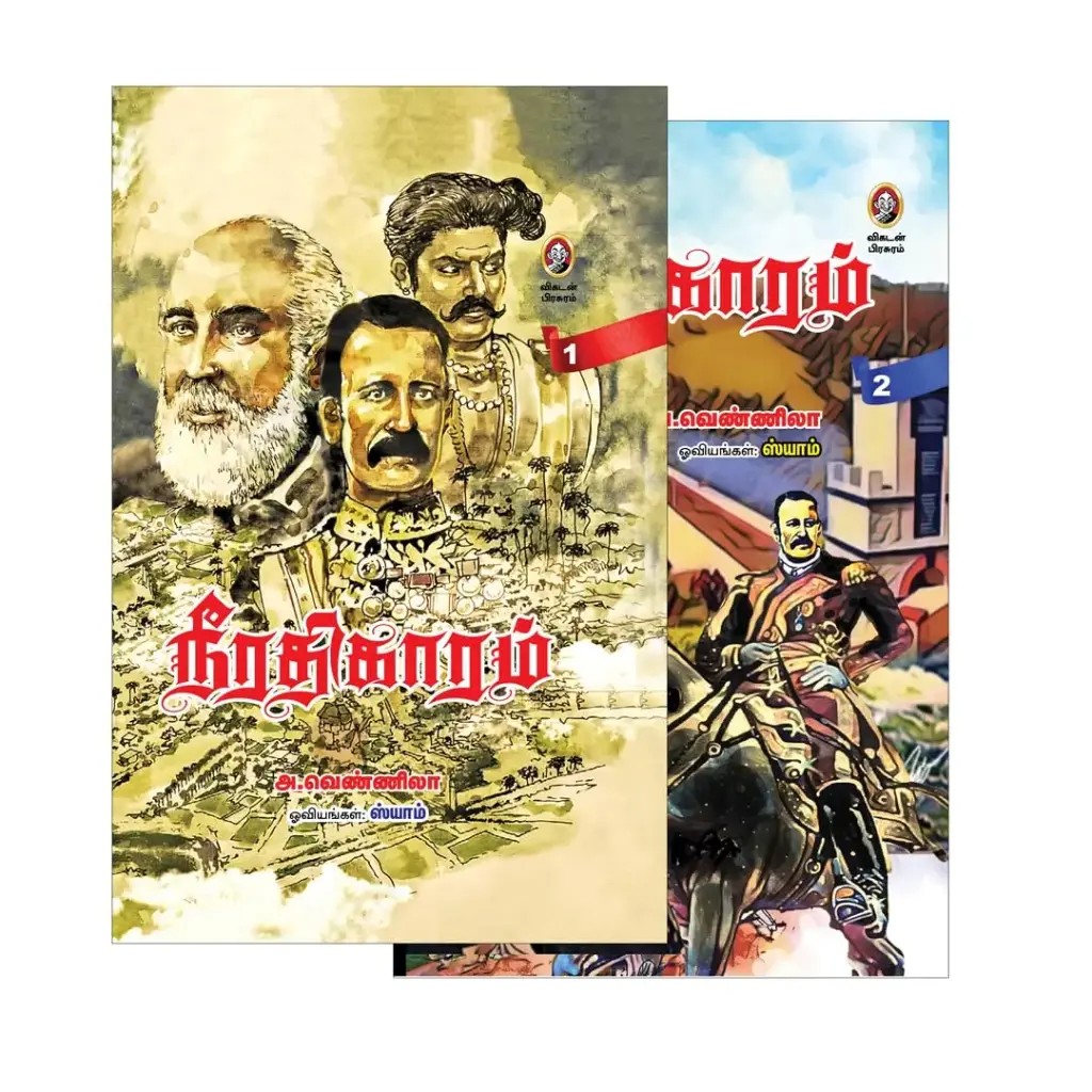 நீரதிகாரம் தொகுதி 1 & 2